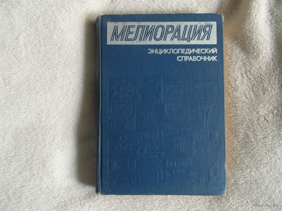 Мелиорация. Энциклопедический справочник ред. Шамякин, И.П. и др. Минск Белорусская энциклопедия 1984г.