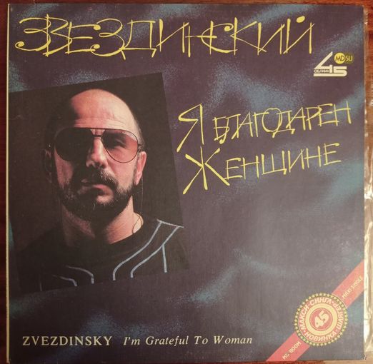 Михаил Звездинский - Я благодарен женщине. Очарована, околдована и др.