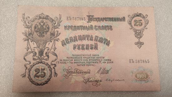 25 рублей 1909 Шипов-С.Бубякин