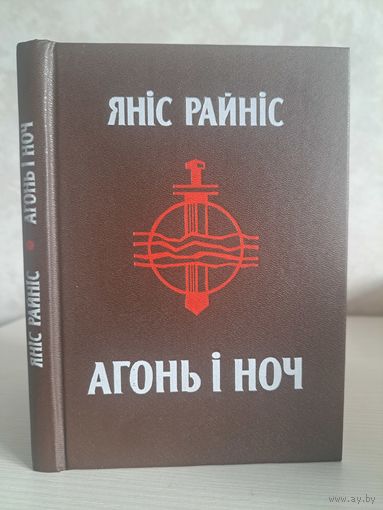 Яніс Райніс. Агонь і ноч. Пераклад Васіля Сёмухі. З аўтографам