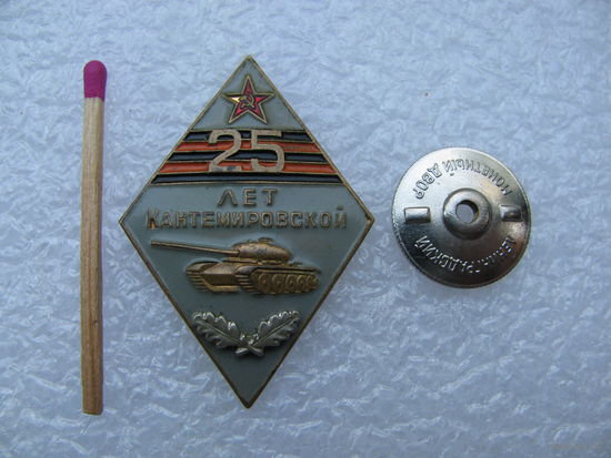Знак. 25 лет Кантемировской дивизии. тяжёлый, винт