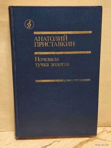 Приставкин А. - Ночевала тучка золотая