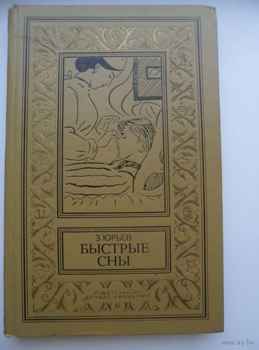 Зиновий Юрьев Быстрые сны // Серия: Библиотека приключений и научной фантастики (Рамка)
