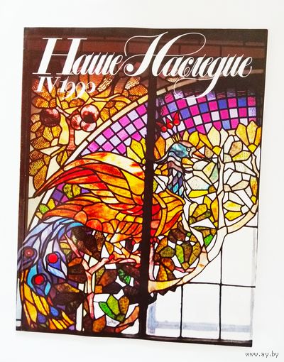Наше наследие 1990