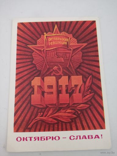 Открытка "Октябрю - слава!" художника А.Кецба 1975г.