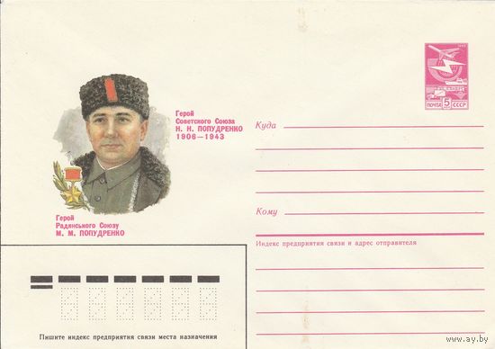 СССР 1986 МХК Герой Советского Союза Попудренко (к3)