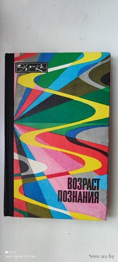 Книга "Возраст познания", 1977 год