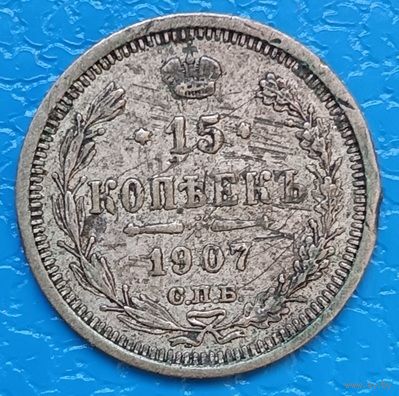 15 копеек 1907 года