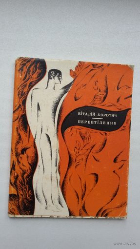 Віталій Коротич. Перевтілення (на ўкраінскай мове)
