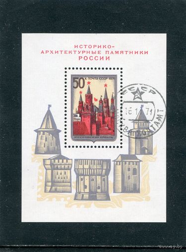 СССР 1971.. Архитектурные памятники. Москва. Кремль. Блок