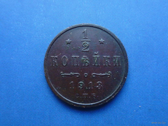 1/2 КОПЕЙКИ 1913 СПБ ОТЛИЧНАЯ!