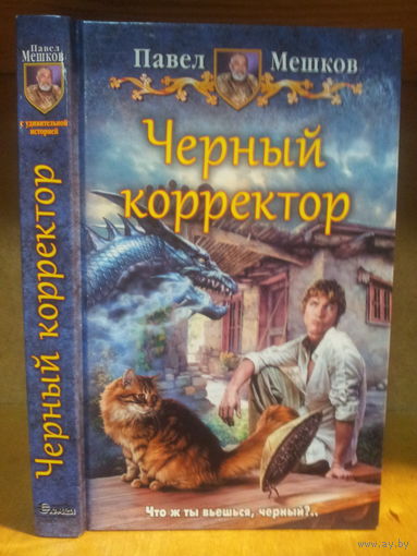 Мешков П. "Черный корректор" Серия "Юмористическая фэнтези"