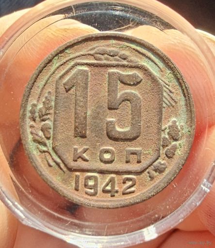 15 копеек 1942 год