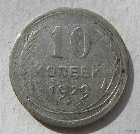10коп.СССР.1929 г.