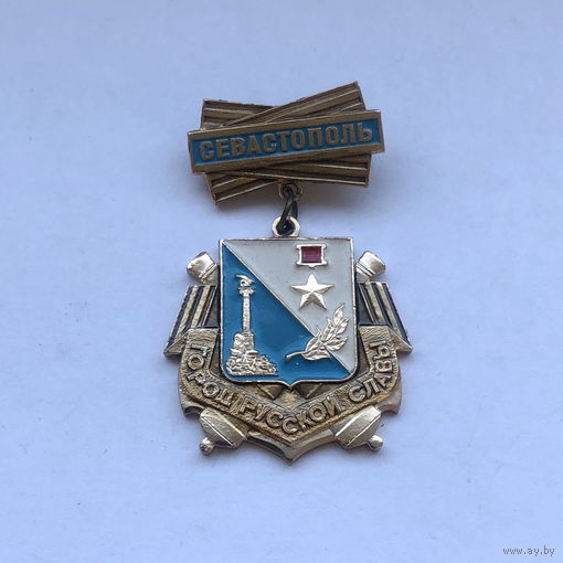 Севастополь город русской славы