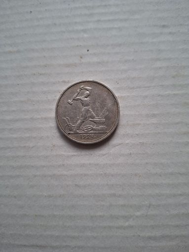 50 копеек 1924 года Т.Р