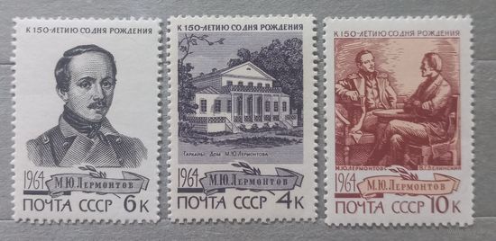 СССР. 1964г. М.Ю.Лермонтов.