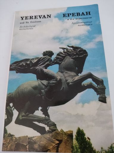 Набор из 16 открыток "Ереван"  1972г.