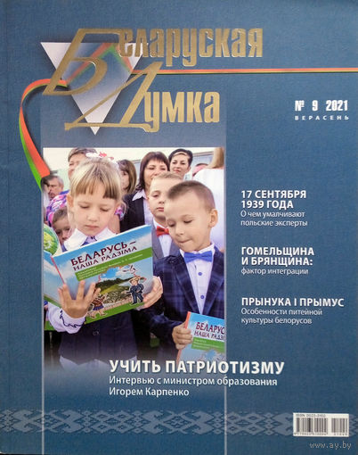 Беларуская думка. – Мінск, 2021. – N 9.