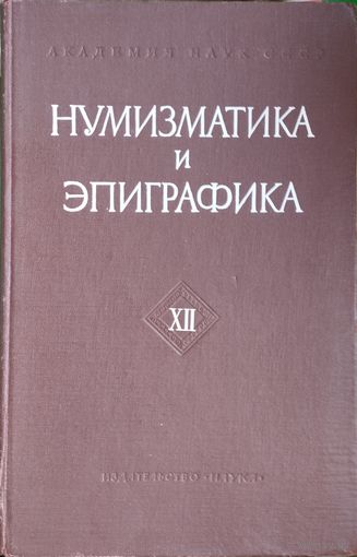 "Нумизматика и Эпиграфика" том XII