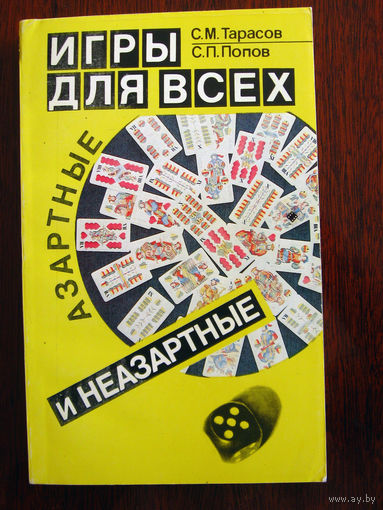 С.М. Тарасов, С.П. Попов Игры для всех. Азартные и неазартные