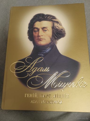 Леанiд Несцярчук " Адам Мiцкевiч, Генiй, Паэт, Лiцвiн"