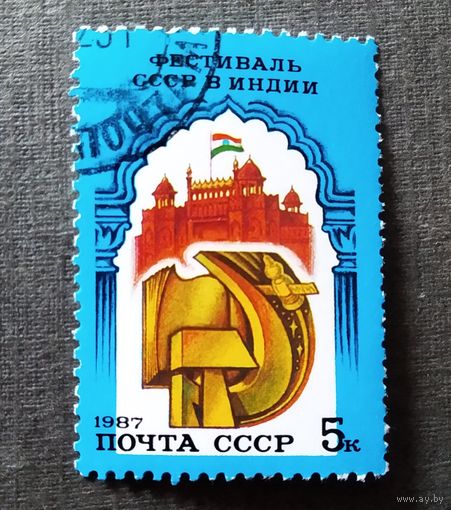 Марка СССР 1987 год Фестиваль СССР в Индии
