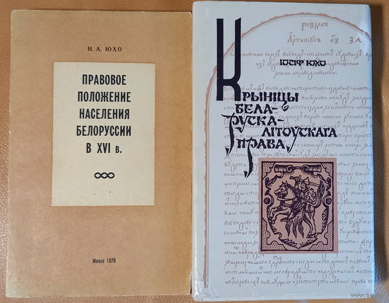 И.Юхо "Правовое положение населения Беларуси в XVI веке", Мн., 1978, тираж. 1000 экз., І.Юхо "Крыніцы беларуска-літоўскага права" Мн., 1991, наклад 2000 асобнікаў