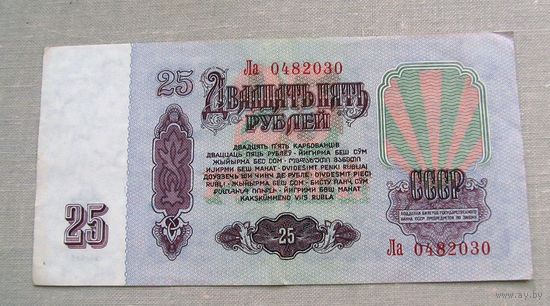 Б04-0653 25 Рублей 1961 СССР Серия Ла