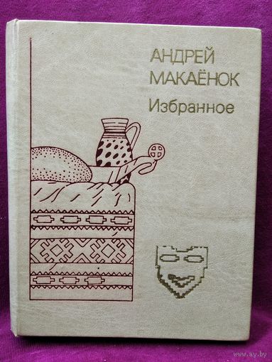 Андрей Макаёнок Избранное