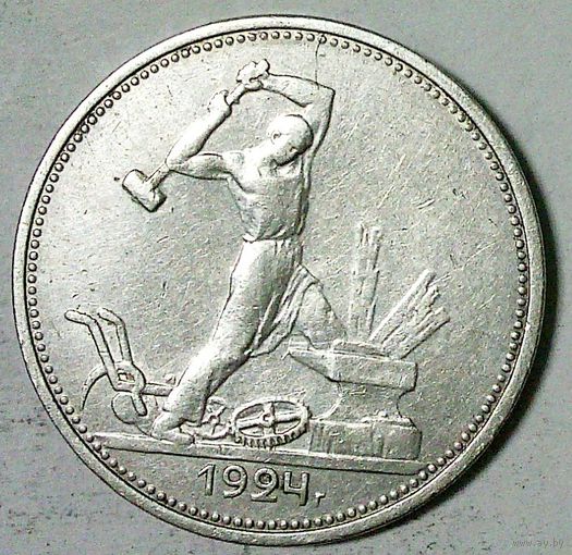 РАСПРОДАЖА!!! - СССР 1 полтинник 1924 год "ТР" (серебро)