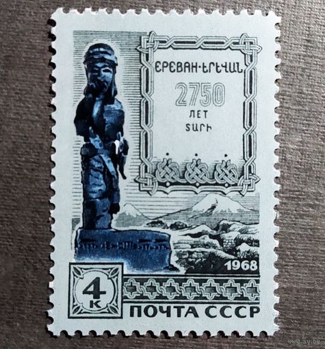 Марка СССР 1968 год 2750 лет Еревану