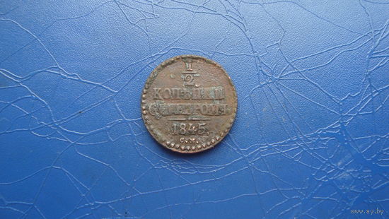 1/2 копейки 1845 см                                                                                                               (4381)
