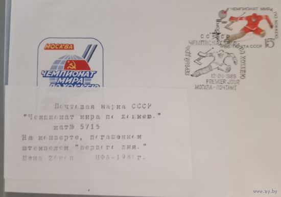 Конверт посвящённый ЧМ 1986 по хоккею.