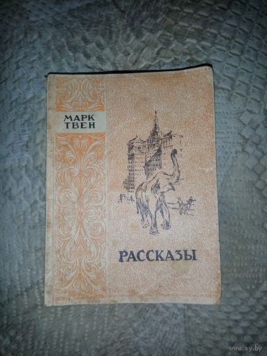 Марк Твен. Рассказы. "Латгосиздат" 1950г.