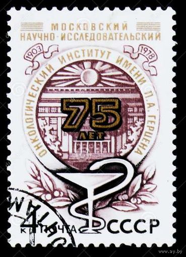 Марка СССР 1978 год. 4917. 75-ление института. Полная серия из 1 марки. Гашеная. 4917.