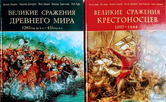 "Великие сражения крестоносцев" серия "История Военного Искусства"