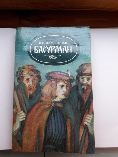 Лажечников Басурман