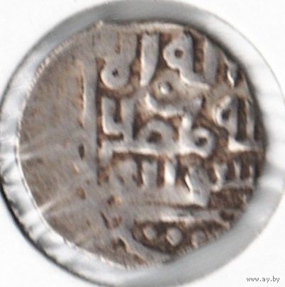 Золотая Орда Данг Хан Токтамыш. С двумя аверсами-без года и места чеканки серебро