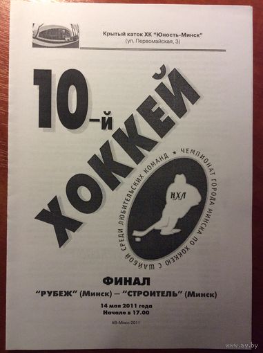 Рубеж - Строитель. Чемпионат Минска-2010/2011. Финал.