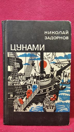Николай Задорнов Цунами