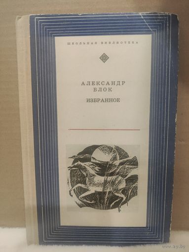 Александр Блок. Избранное. 1974г.