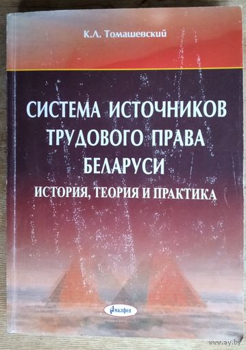 К. Л. Томашевский. Система источников трудового права Беларуси: (история, теория и практика). Автограф автора
