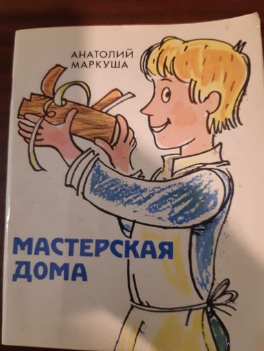 Мастерская дома. Анатолий Маркуша