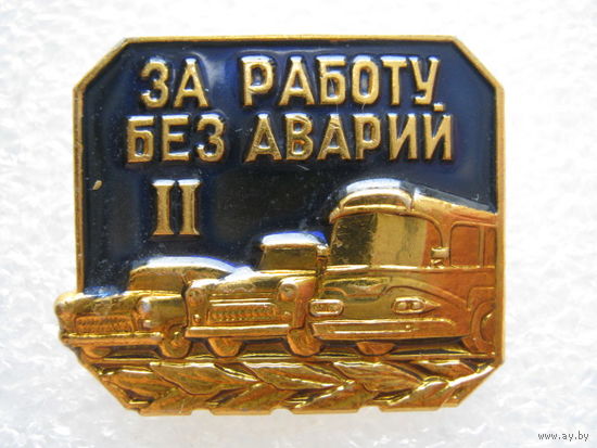 За работу без аварий 2, лмд.
