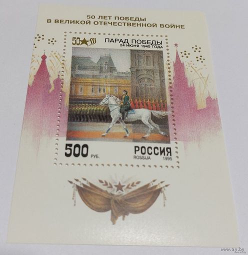 Россия 1995 50 лет Победы
