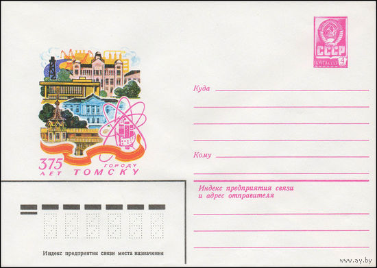 Художественный маркированный конверт СССР N 13740 (03.09.1979) 375 лет городу Томску