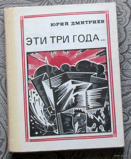 Юрий Медведев Эти три года. Интернационалисты. серия: Пионер - значит первый. Выпуск 18