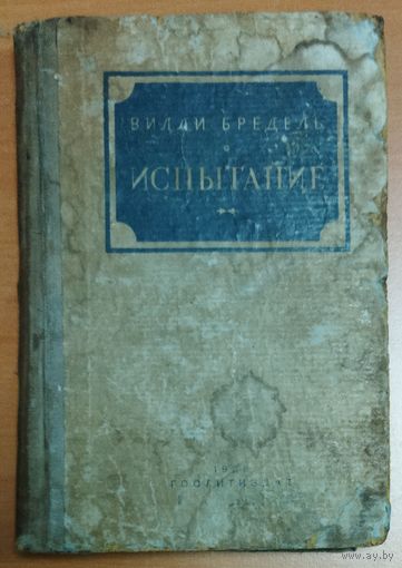 ИСПЫТАНИЕ.  Вилли Бредель. АНТИКВАРНОЕ ИЗДАНИЕ 1936 г.