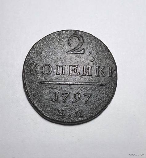 2 копейки РИ 1797 года.